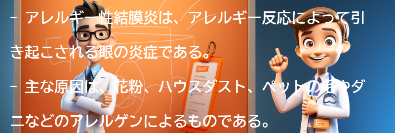 アレルギー性結膜炎の主な原因とは？の要点まとめ