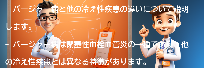 バージャー病と他の冷え性疾患の違いとは？の要点まとめ