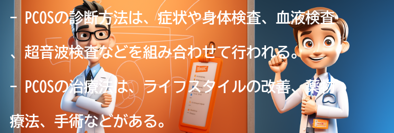 PCOSの診断方法と治療法についての要点まとめ