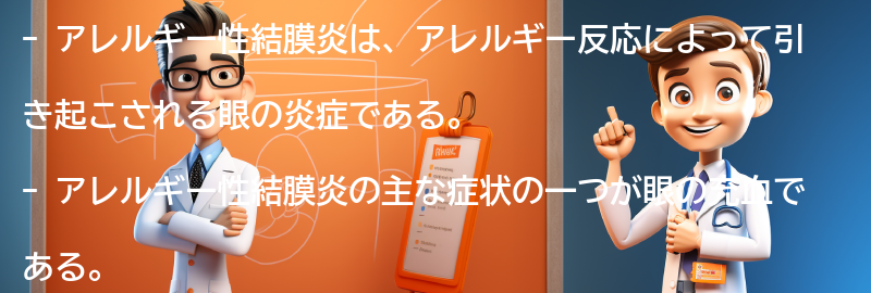 眼の充血がアレルギー性結膜炎の症状である理由の要点まとめ