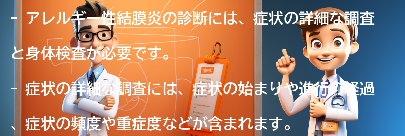 アレルギー性結膜炎の診断方法とは？の要点まとめ