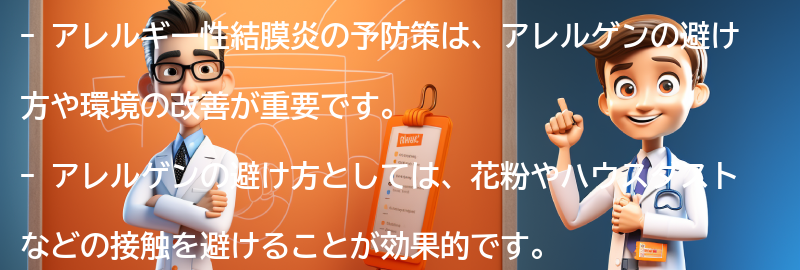 アレルギー性結膜炎の予防策とは？の要点まとめ