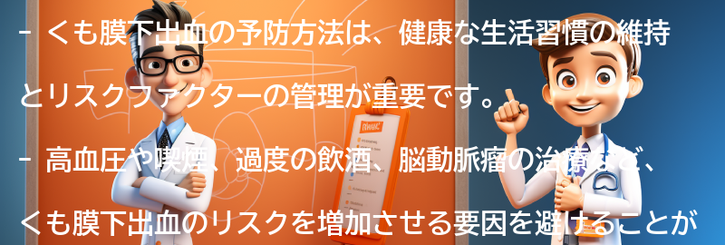 くも膜下出血の予防方法の要点まとめ