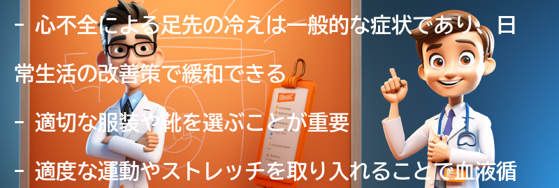 足先の冷えを緩和するための日常生活の改善策の要点まとめ