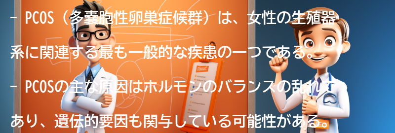 PCOSに関する最新の研究と情報の紹介の要点まとめ