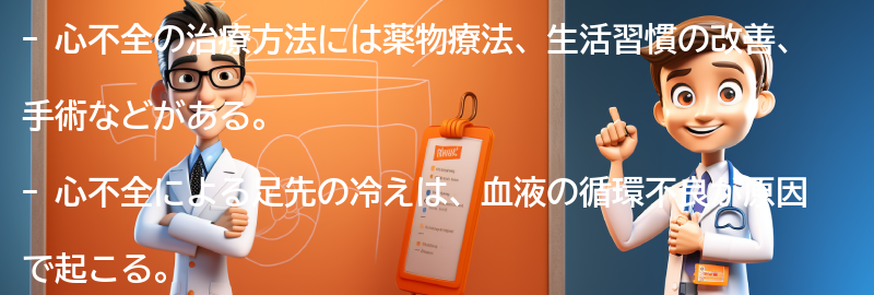 心不全の治療方法と足先の冷えへの影響の要点まとめ