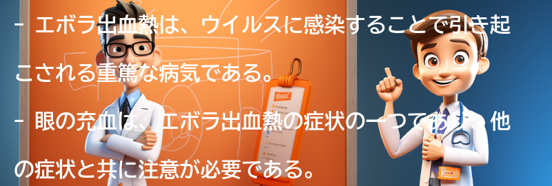 エボラ出血熱と眼の充血の関係の要点まとめ