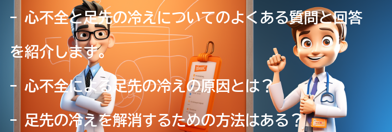 心不全と足先の冷えに関するよくある質問と回答の要点まとめ