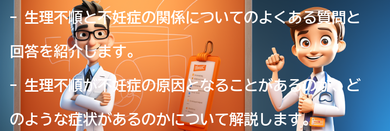 生理不順と不妊症に関するよくある質問と回答の要点まとめ