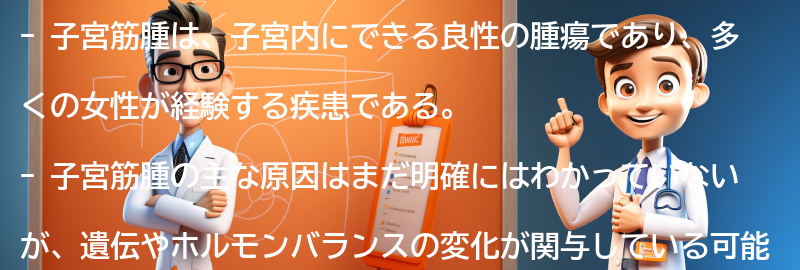 子宮筋腫とは何ですか？の要点まとめ