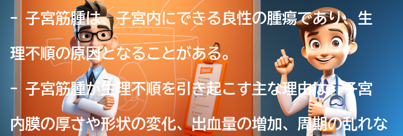 子宮筋腫が生理不順の原因となる理由の要点まとめ