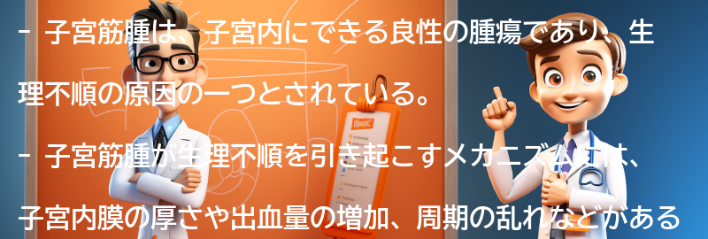 子宮筋腫と生理不順の関係についての注意点の要点まとめ