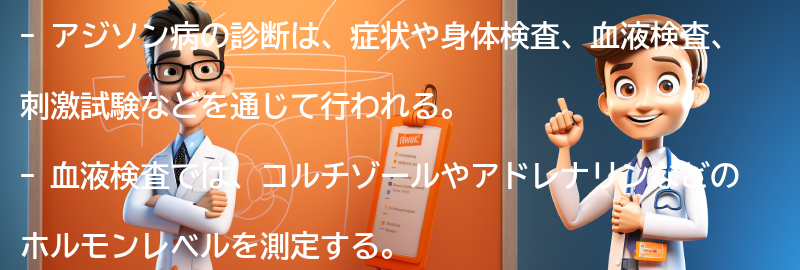 アジソン病の診断方法とは？の要点まとめ