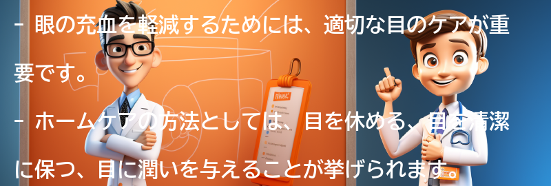 眼の充血を軽減するためのホームケアの方法の要点まとめ