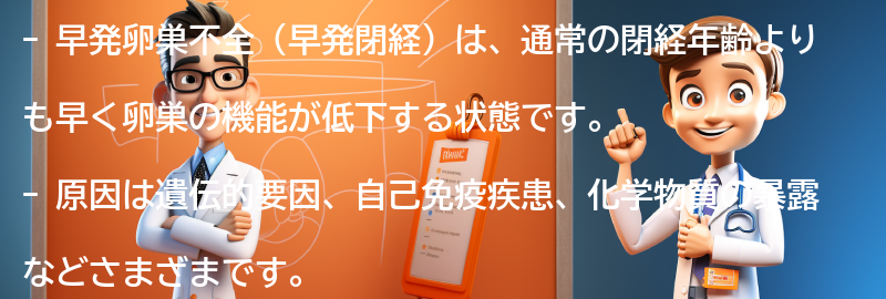 早発卵巣不全（早発閉経）とは何ですか？の要点まとめ