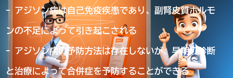 アジソン病の予防方法とは？の要点まとめ