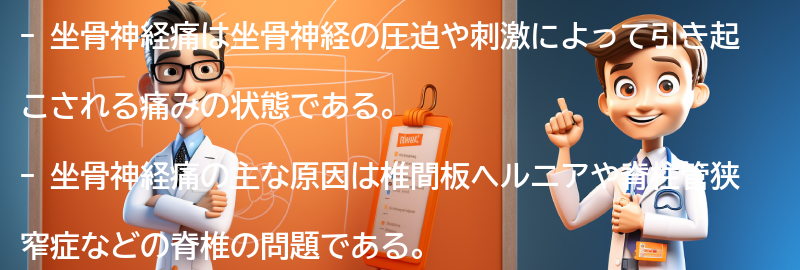 坐骨神経痛とは何か？の要点まとめ