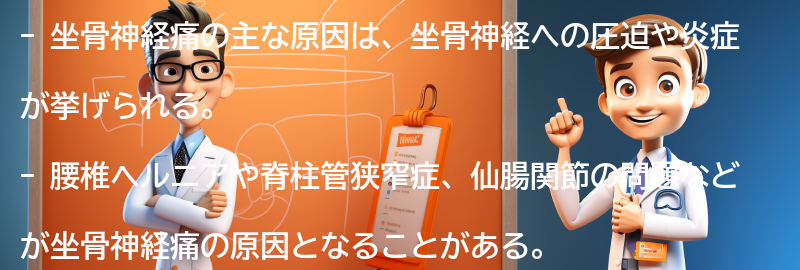 坐骨神経痛の主な原因とは？の要点まとめ