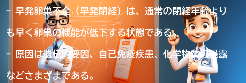 早発卵巣不全に関するよくある質問と回答の要点まとめ