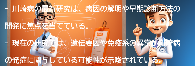 川崎病の最新研究と将来の展望の要点まとめ