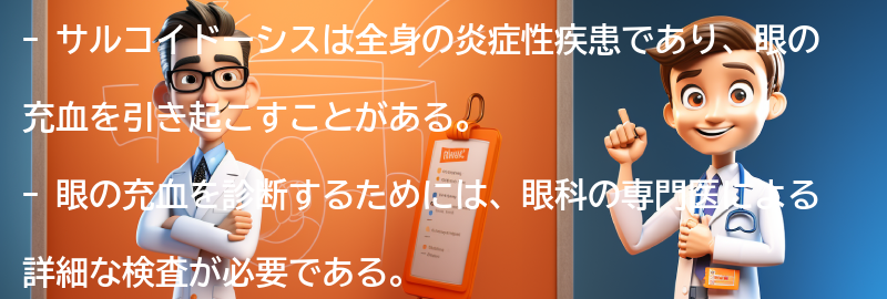 サルコイドーシスによる眼の充血の診断方法の要点まとめ