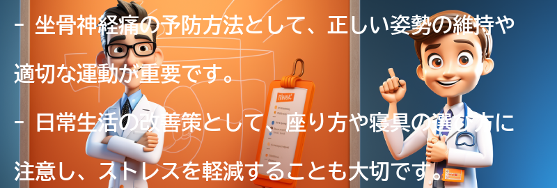 坐骨神経痛の予防方法と日常生活の改善策の要点まとめ