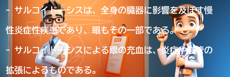 サルコイドーシスと眼の充血に関する最新の研究の要点まとめ