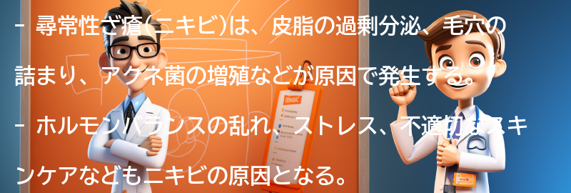 尋常性ざ瘡(ニキビ)の主な原因の要点まとめ