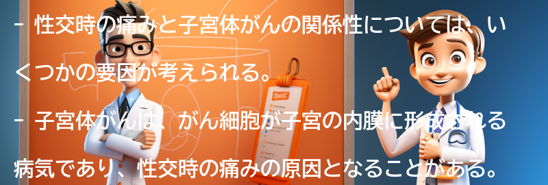 性交時の痛みと子宮体がんの関係性についての要点まとめ