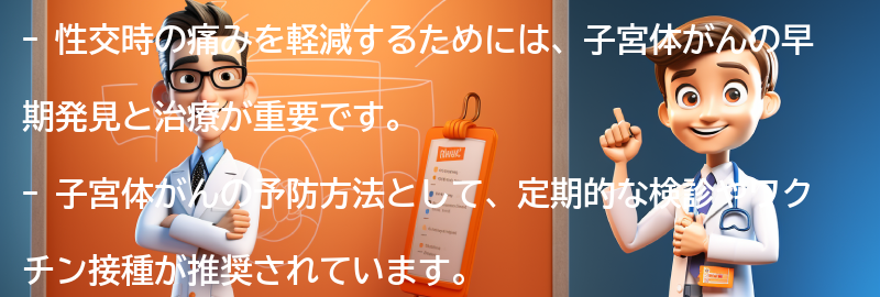 性交時の痛みを軽減するための対策と予防方法の要点まとめ