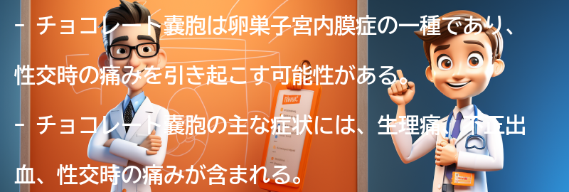 チョコレート嚢胞の症状と診断方法の要点まとめ