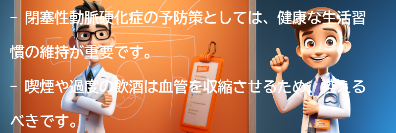 閉塞性動脈硬化症の予防策と健康な血液循環の促進方法の要点まとめ