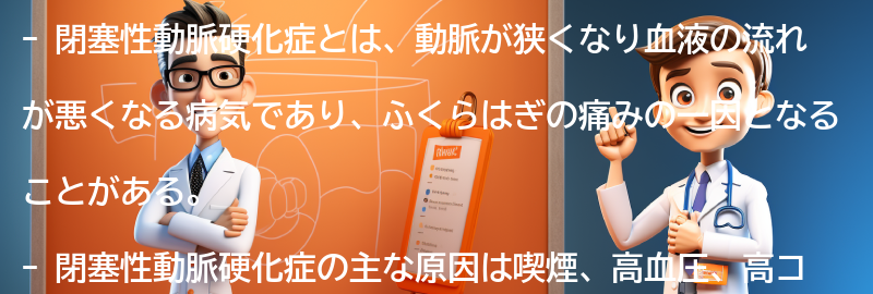 閉塞性動脈硬化症とふくらはぎの痛みに関するよくある質問と回答の要点まとめ