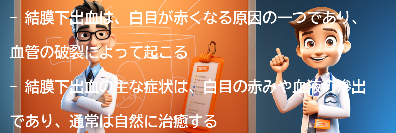 結膜下出血の症状と診断方法の要点まとめ