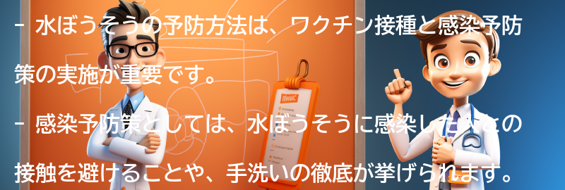 水ぼうそうの予防方法はありますか？の要点まとめ