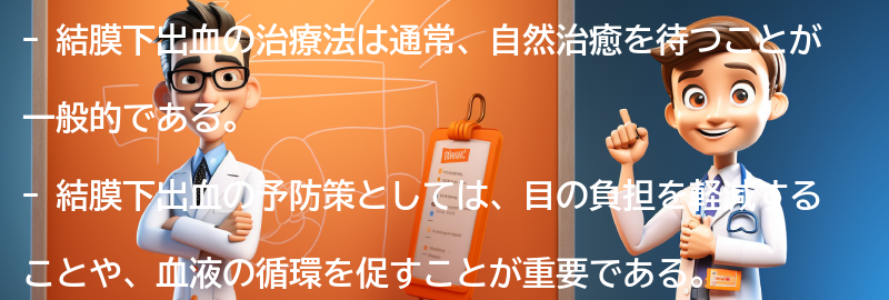 結膜下出血の治療法と予防策の要点まとめ