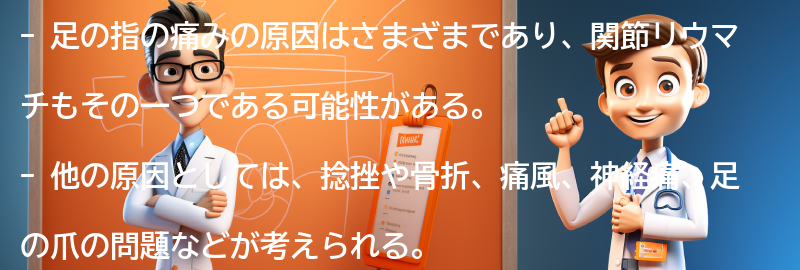 足の指の痛みの原因とは？の要点まとめ