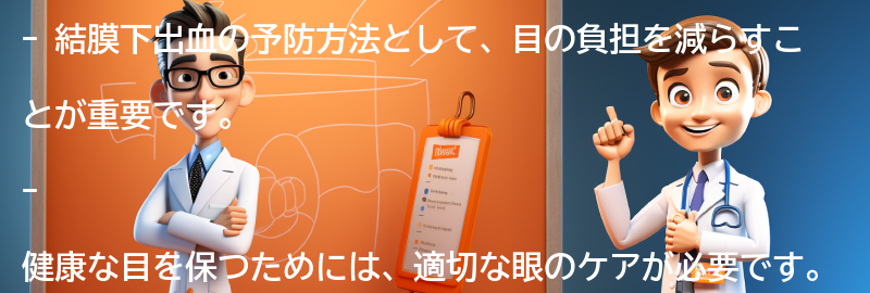 結膜下出血の予防と健康な目のためのケアの要点まとめ