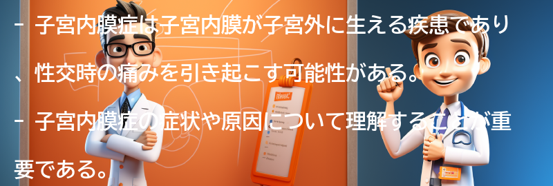 性交時の痛みと子宮内膜症の関係性についての要点まとめ