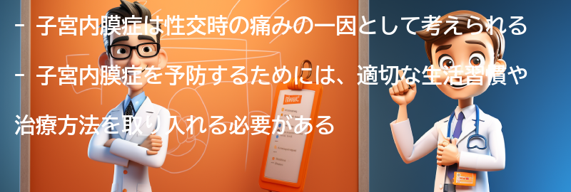 子宮内膜症を予防するための方法とは？の要点まとめ