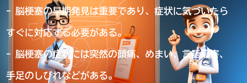 脳梗塞の早期発見と対応方法の要点まとめ