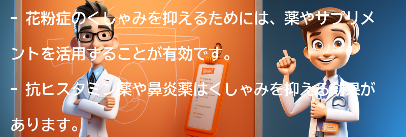 薬やサプリメントを活用したくしゃみ対策の要点まとめ