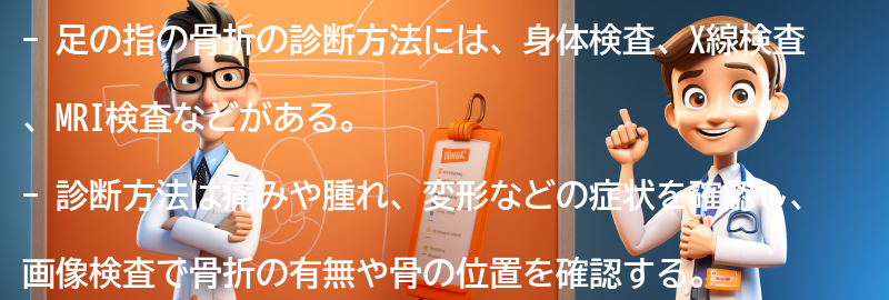 足の指の骨折の診断方法の要点まとめ