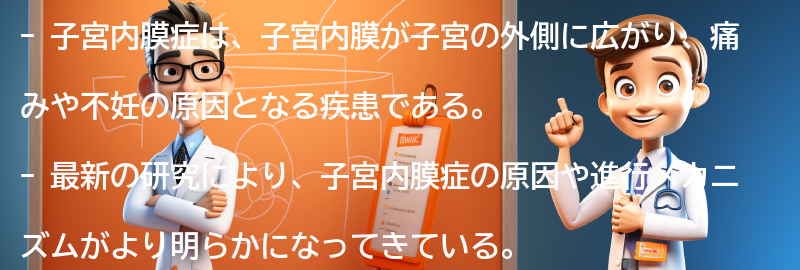 子宮内膜症に関する最新の研究と治療法の進展の要点まとめ