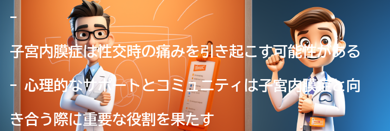 子宮内膜症と向き合うための心理的なサポートとコミュニティの重要性の要点まとめ