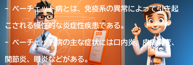 ベーチェット病と生活の向き合い方の要点まとめ