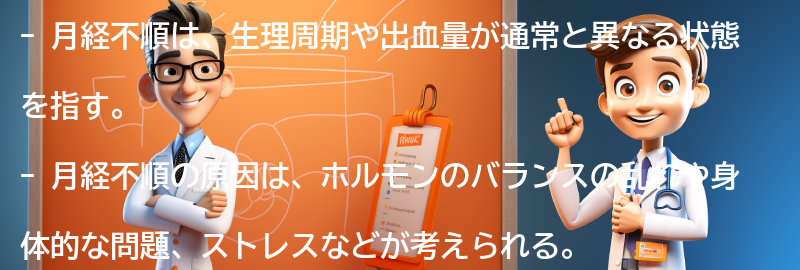 月経不順とは何か？の要点まとめ