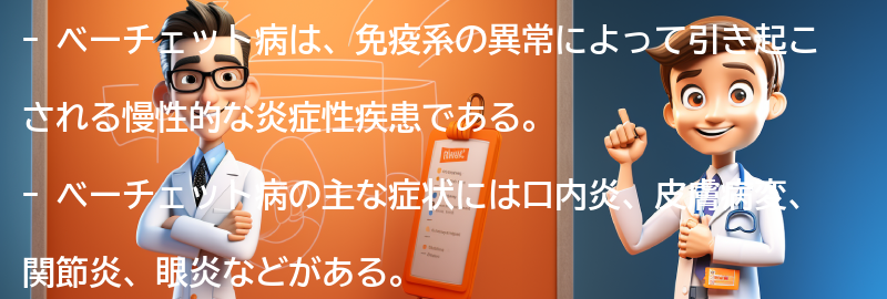 ベーチェット病に関する最新の研究と治療法の進展の要点まとめ