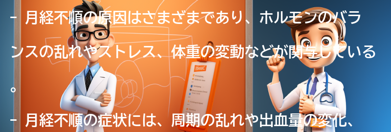 月経不順の原因と症状の要点まとめ