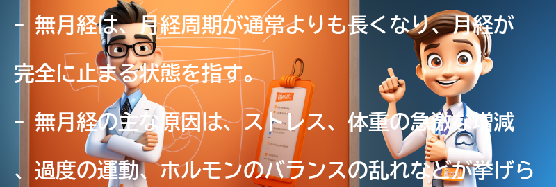 無月経の原因と症状の要点まとめ